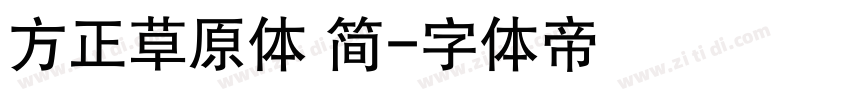 方正草原体 简字体转换